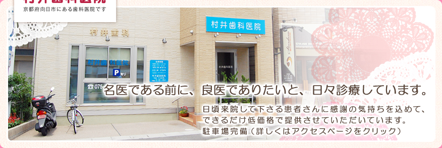 25年間、まじめにコツコツ診療してきました。日頃来院して下さる患者さんに感謝の気持ちを込めて、できるだけ低価格で提供させていただいています。